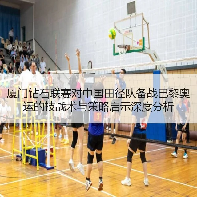 厦门钻石联赛对中国田径队备战巴黎奥运的技战术与策略启示深度分析 | 9game